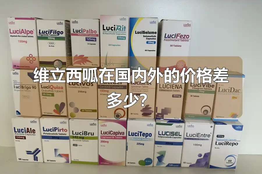 维立西呱在国内外的价格差多少？