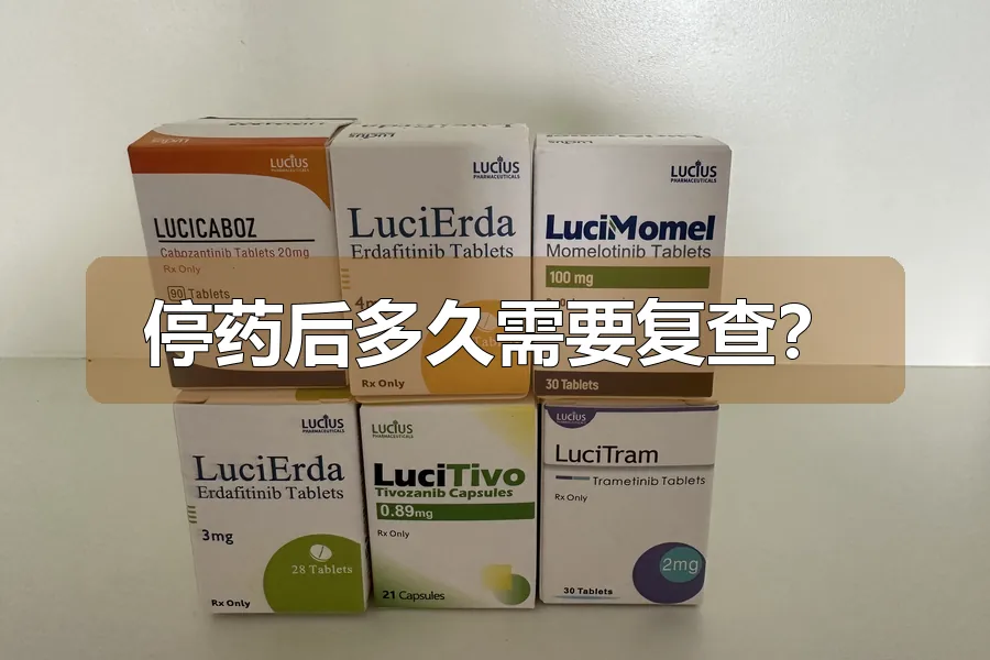 停药后多久需要复查？