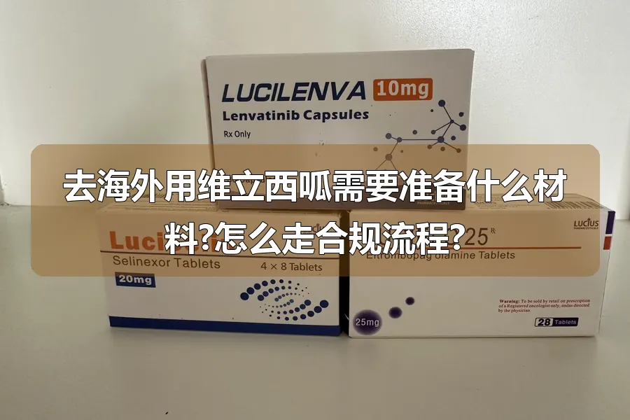 去海外用维立西呱需要准备什么材料?怎么走合规流程?