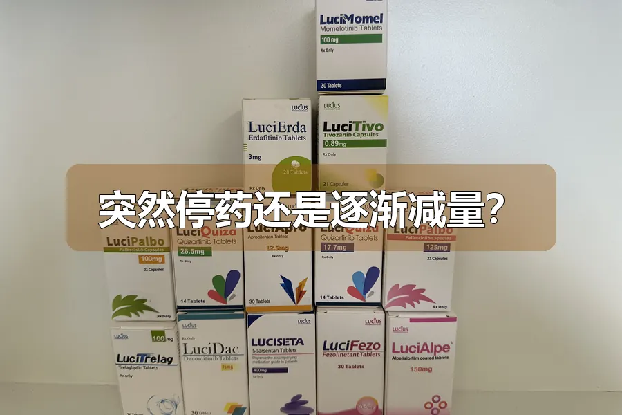 突然停药还是逐渐减量？