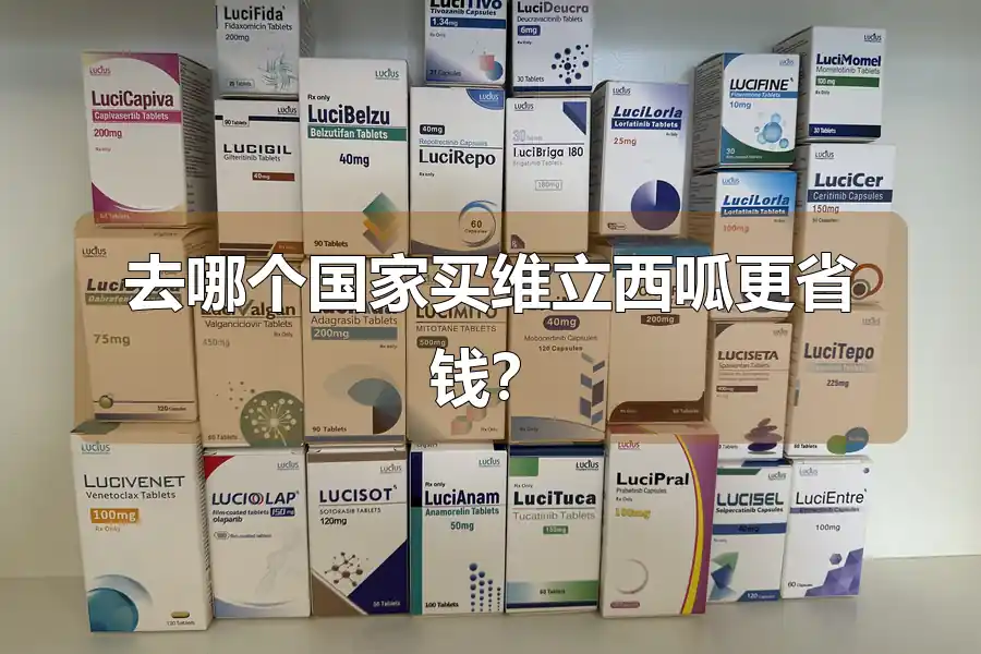 去哪个国家买维立西呱更省钱？