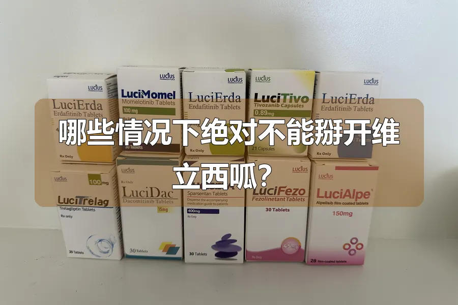 哪些情况下绝对不能掰开维立西呱？