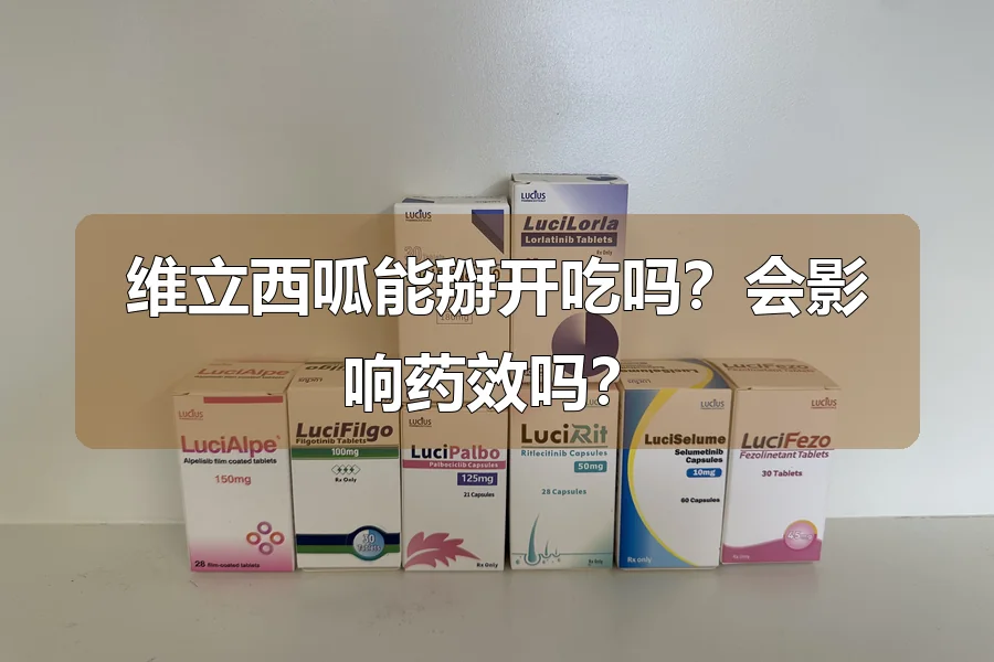 维立西呱能掰开吃吗？会影响药效吗？